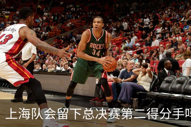上海队会留下总决赛第二得分手吗？张镇麟一句话向管理层传递信号