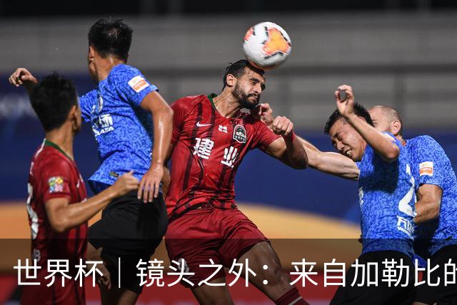 世界杯｜镜头之外：来自加勒比的蓝色海浪——库拉索