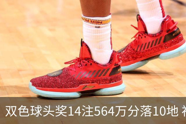双色球头奖14注564万分落10地 福运奖891万注