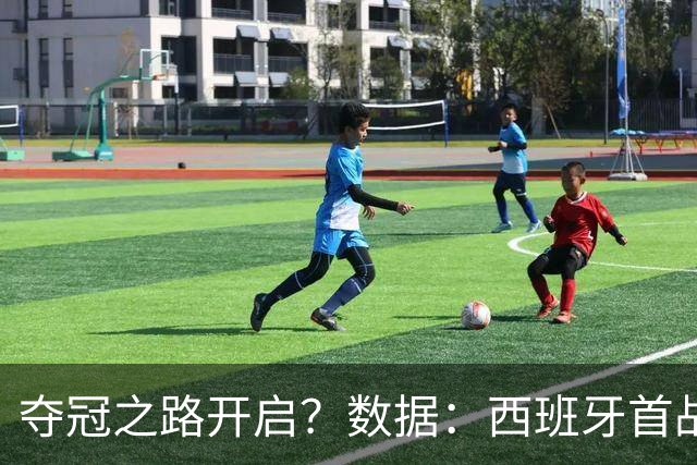 夺冠之路开启？数据：西班牙首战望大胜黑马队