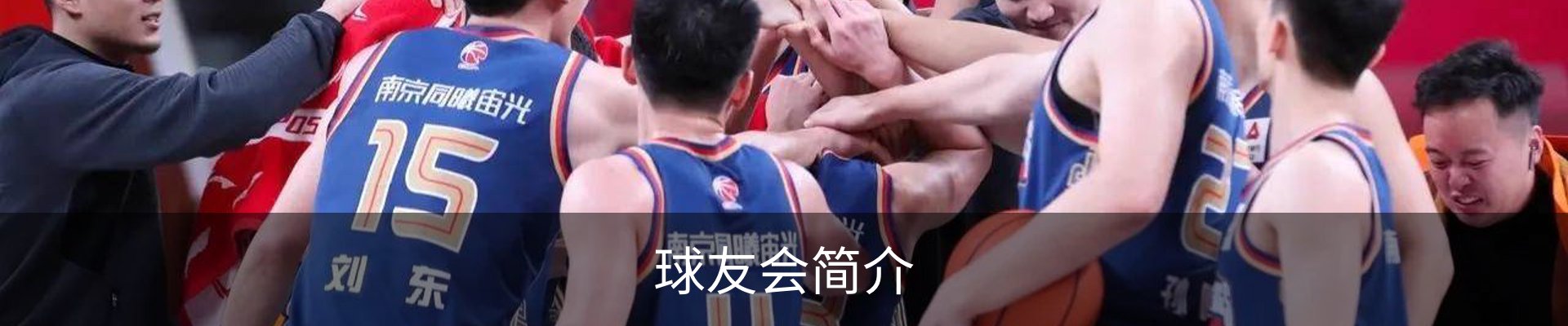 球友会简介